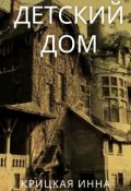 Обложка книги "Детский дом"