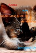 Обложка книги "Алиса или маленький дневник написанный мной."