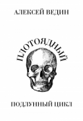 Обложка книги "Плотоядный"