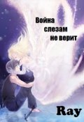 Обложка книги "Война слезам не верит"