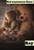 Обложка книги "Мой медвежонок по имени Миша"