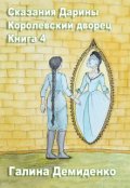 Обложка книги "Сказания Дарины. Книга 4. Королевский дворец Мира Змеелюдей"