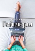 Обложка книги "Геймеры"