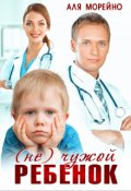 Обложка книги "( Не) чужой ребёнок"