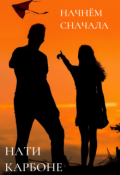 Обложка книги "Стихотворение "Начнем сначала" "