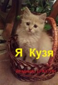 Обложка книги "Я Кузя"