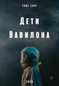 Обложка книги "Дети Вавилона"