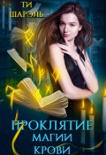 Обложка книги "Проклятие магии крови"
