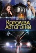 Обложка книги "Королева автогонки"