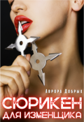 Обложка книги "Сюрикен для изменщика"