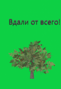Обложка книги "Вдали от всего!"