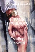 Обложка книги "4. Шрамы прошлого"