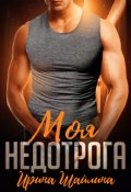 Обложка книги "Моя недотрога"