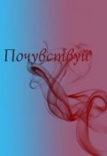 Обложка книги "Почувствуй"