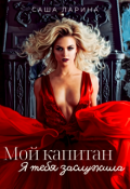 Обложка книги "Мой Капитан. Я тебя заслужила"
