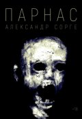 Обложка книги "Парнас "