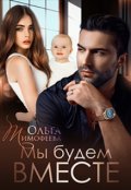 Обложка книги "Мы будем вместе"