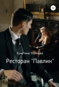 Обложка книги "Ресторан "Павлин""