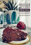 Обложка книги "Такая вкусная жизнь. часть 3. Секретный ингредиент"