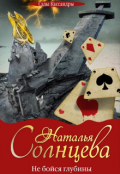 Обложка книги "Не бойся глубины"