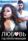 Обложка книги "Любовь под обезболивающим"