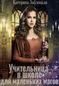 Обложка книги "Учительница в школе для маленьких магов"