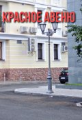 Обложка книги "Красное Авеню"