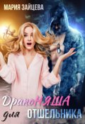Обложка книги "Драконяша для отшельника"