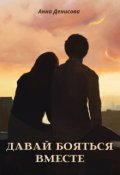 Обложка книги "Давай бояться вместе"