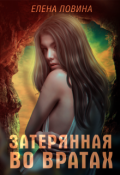 Обложка книги "Затерянная во Вратах"