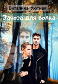 Обложка книги "Заноза для волка."