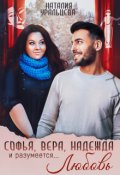 Обложка книги "Софья, Вера, Надежда и, разумеется... Любовь! - ознаком"