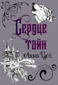 Обложка книги "Сердце тайн"