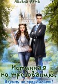 Обложка книги "Истинная по требованию. Ведьму не предлагать!"
