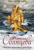 Обложка книги "Ожидай странника в день бури"