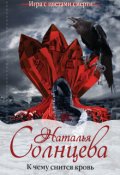 Обложка книги "К чему снится кровь"