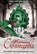 Обложка книги "Опасайся взгляда Царицы Змей"