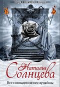 Обложка книги "Все совпадения неслучайны"