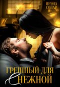 Обложка книги "Грешный для (с) нежной"