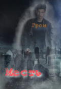 Обложка книги "Месть "