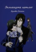 Обложка книги "Замкнуть петлю"