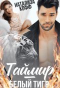 Обложка книги "Таймир Белый Тигр"