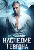 Обложка книги "Наследие Туврона "