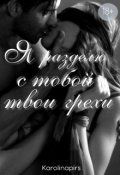 Обложка книги "Я разделю с тобой твои грехи"
