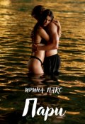 Обложка книги "Пари"