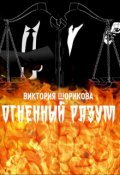Обложка книги "Огненный разум"
