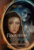 Обложка книги "Проклятие Арканума: Хроники Тотспела"