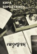 Обложка книги "Подарок"