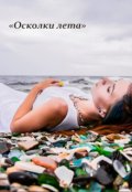 Обложка книги ""Осколки лета""