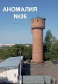 Обложка книги "Аномалия №26"